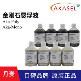 丹麦Akasel金刚石抛光液Aka-Poly多晶单晶金刚石悬浮液Aka-Mono