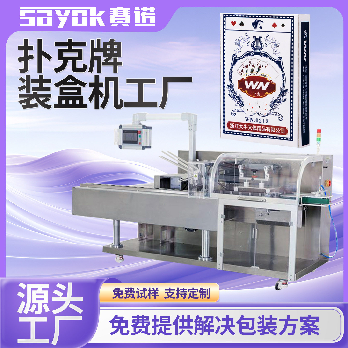 赛诺全自动棋牌用品折盒装盒纸牌扑克牌包装机器机械设备厂家,办公设备/耗材/相关服务,包装机,淘宝优惠券,粉丝福利购,淘宝优惠卷