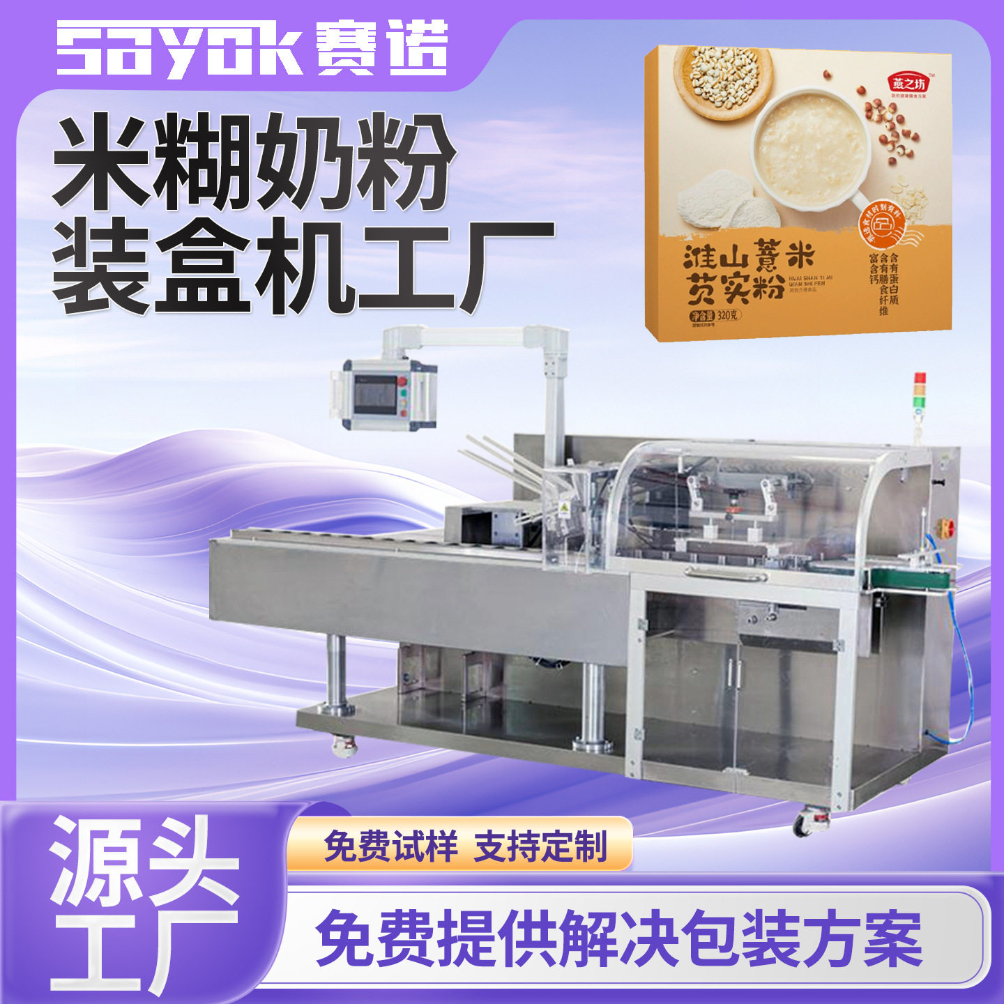 赛诺全自动高速智能折盒装盒食品米糊奶粉豆浆包装机器入盒机械,办公设备/耗材/相关服务,包装机,淘宝优惠券,粉丝福利购,淘宝优惠卷