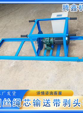 φ4.9～φ13.2mm钢丝绳芯输送带剥头机传送带修补矿用胶带去胶