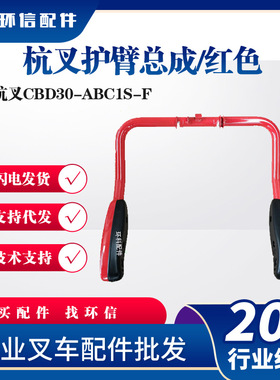 杭叉护臂总成/红色电动叉车配件杭叉CBD30-ABC1S-F搬运车保护臂