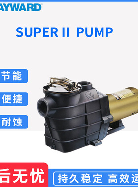 原厂美国 HAYWARD亨沃 Super II 泳池 SPA 温泵过滤循环静音水泵