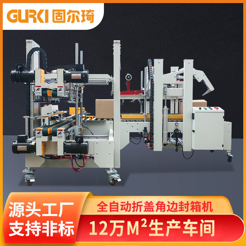 工厂直销折盖封箱机固尔琦纸箱打包全自动折盖速发封口机包装机,搬运/仓储/物流设备,立体仓库设备,淘宝优惠券,粉丝福利购,淘宝优惠卷