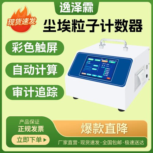 超净工作台洁净室尘埃粒子计数器无尘车间空气净化工程粒子计数器