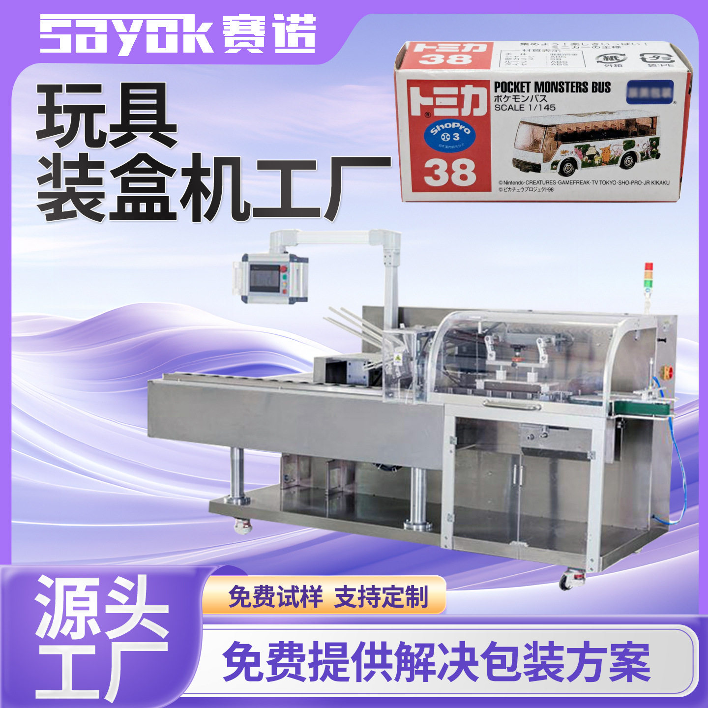 赛诺全自动高速儿童玩具智能折盒装盒玩具小汽车包装机械设备厂家,办公设备/耗材/相关服务,包装机,淘宝优惠券,粉丝福利购,淘宝优惠卷