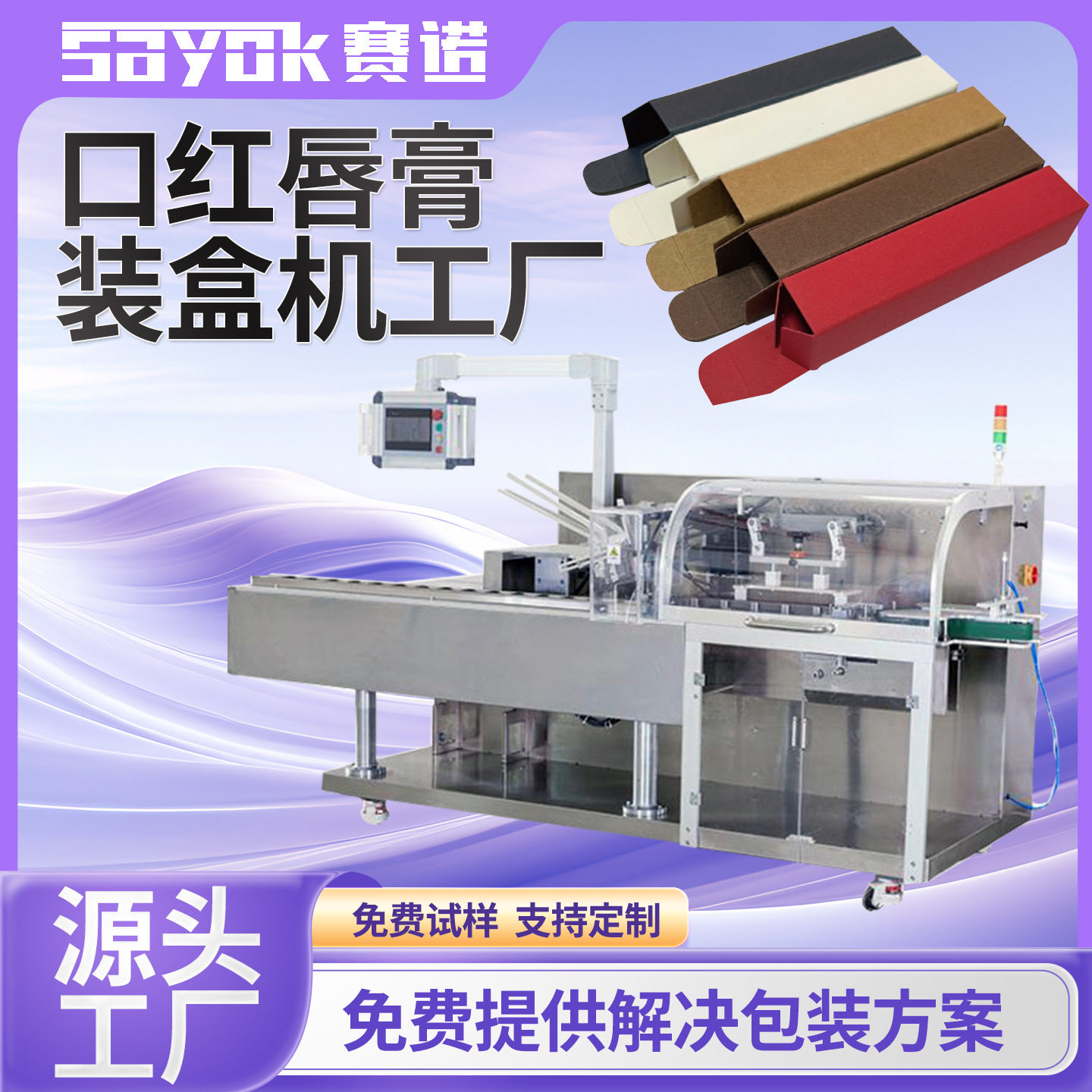 赛诺全自动化妆品护肤品日用品折盒装盒口红唇膏包装机器设备厂家,五金/工具,其他包装设备,淘宝优惠券,粉丝福利购,淘宝优惠卷