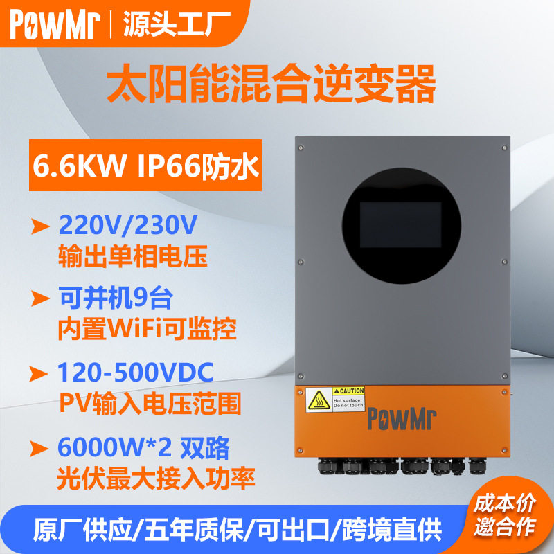 PowMr6.6KW230V太阳能光伏逆变器并离网一体机内置WiFi可并机