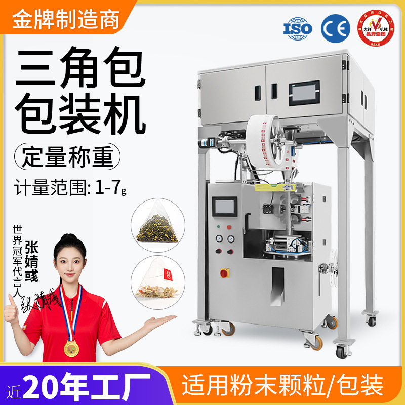 大祥全自动三角包内外袋泡茶包装机花茶包超声波定量黑咖啡分装机