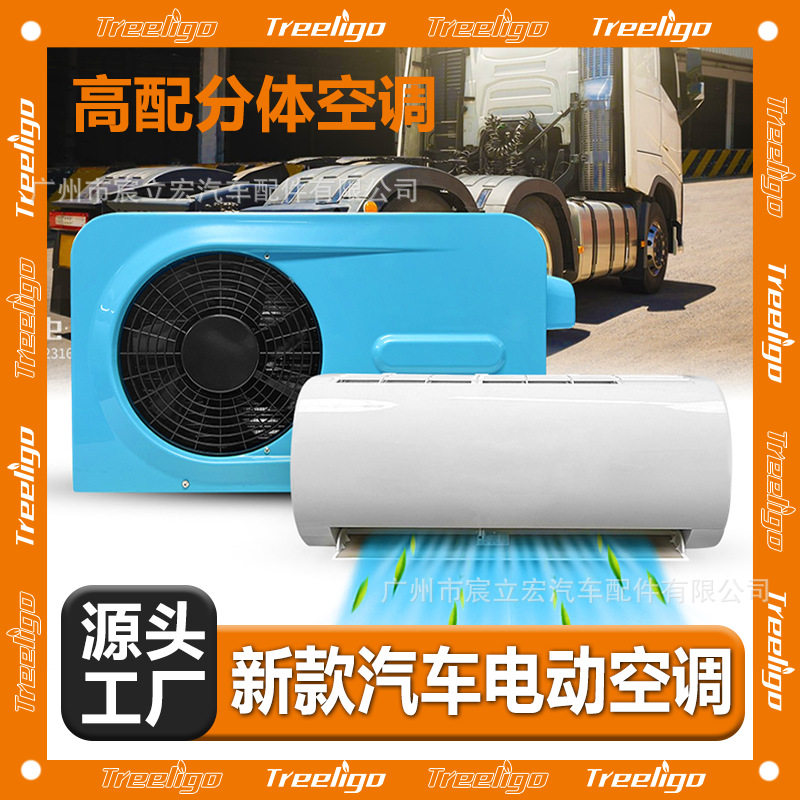 厂家新款汽车空调分体式24V电动高配双转子压缩机卡车用驻车空调