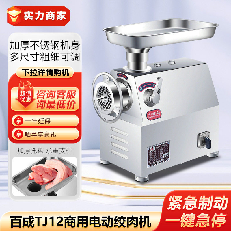 百成TJ12绞肉机不锈钢电动绞肉机商用大功率台上式灌肠绞馅碎肉机