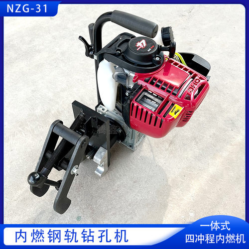 NZG-31型内燃钢轨钻孔机空心钻头线路钻 四冲程铁轨打眼机