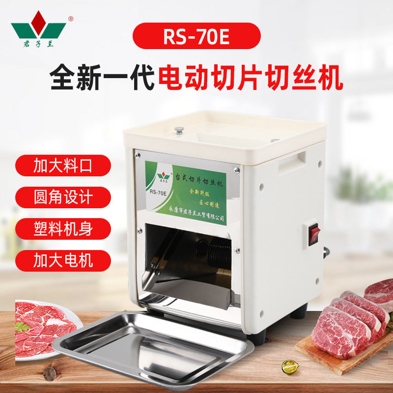 君子兰70E电动肉丝机切肉片机机多功能绞肉机厂家机械商用熟肉