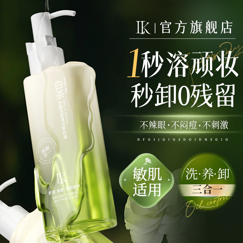 【官方正品】LK白茶卸妆油清爽卸浓妆温和净澈舒缓控油植萃洁颜油