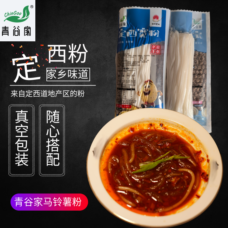 青谷家定西粉条鲜粉炖菜炖肉涮火锅细粉农家定西甘肃土豆粉定西