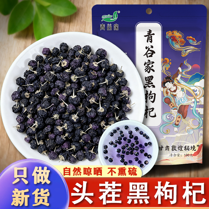 青谷家大颗粒泡水泡茶无熏染无硫无杂甘肃特产100g中药材黑枸杞子