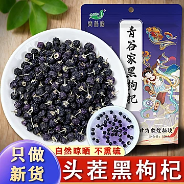 青谷家旗舰店-大颗粒黑枸杞子