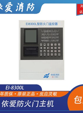 依爱防火门主机依爱EI-8300LE防火门监控器依爱门磁依爱闭门器