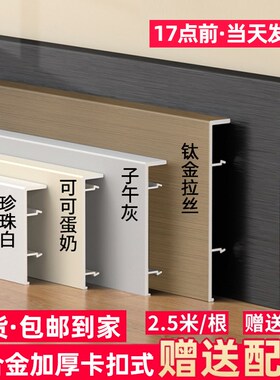 踢脚线铝合金6公分奶油风卡扣墙y贴地角线条4/8cm金属不锈钢地脚