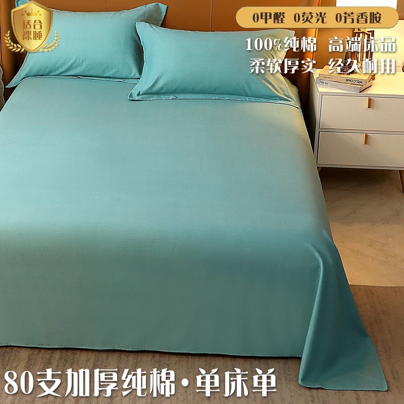 加厚80支纯棉床单单件纯色100%全棉磨毛学生宿舍单人双人床三件套
