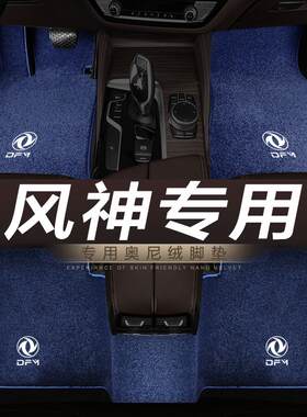 东风风神AX7 AX3 AX4 AX5奕炫GS A9 A60 A30专用地毯.绒汽车脚垫