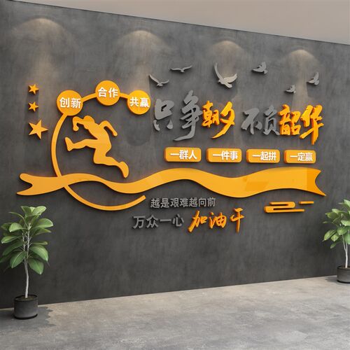 高级感企业文化办公室司墙面装饰贴氛F围布置团队励志标语背景设