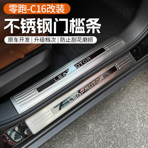 专用于24款零跑C16门槛条迎宾踏板不锈钢N防刮保护改装配件用品