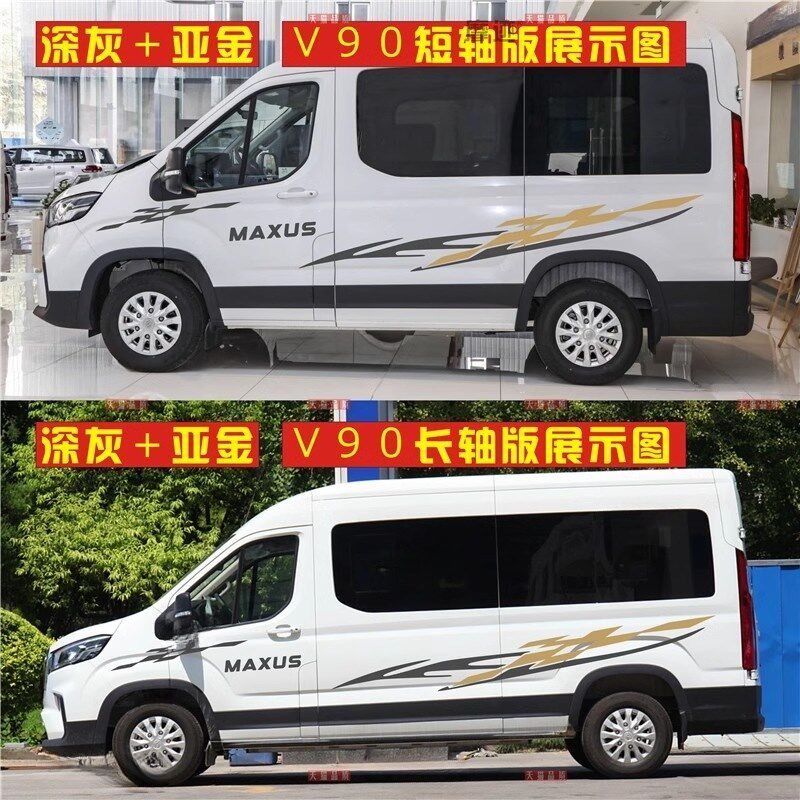 大通V80车贴拉花V90房车车身改装彩条贴纸新途V70车门装饰贴画G10