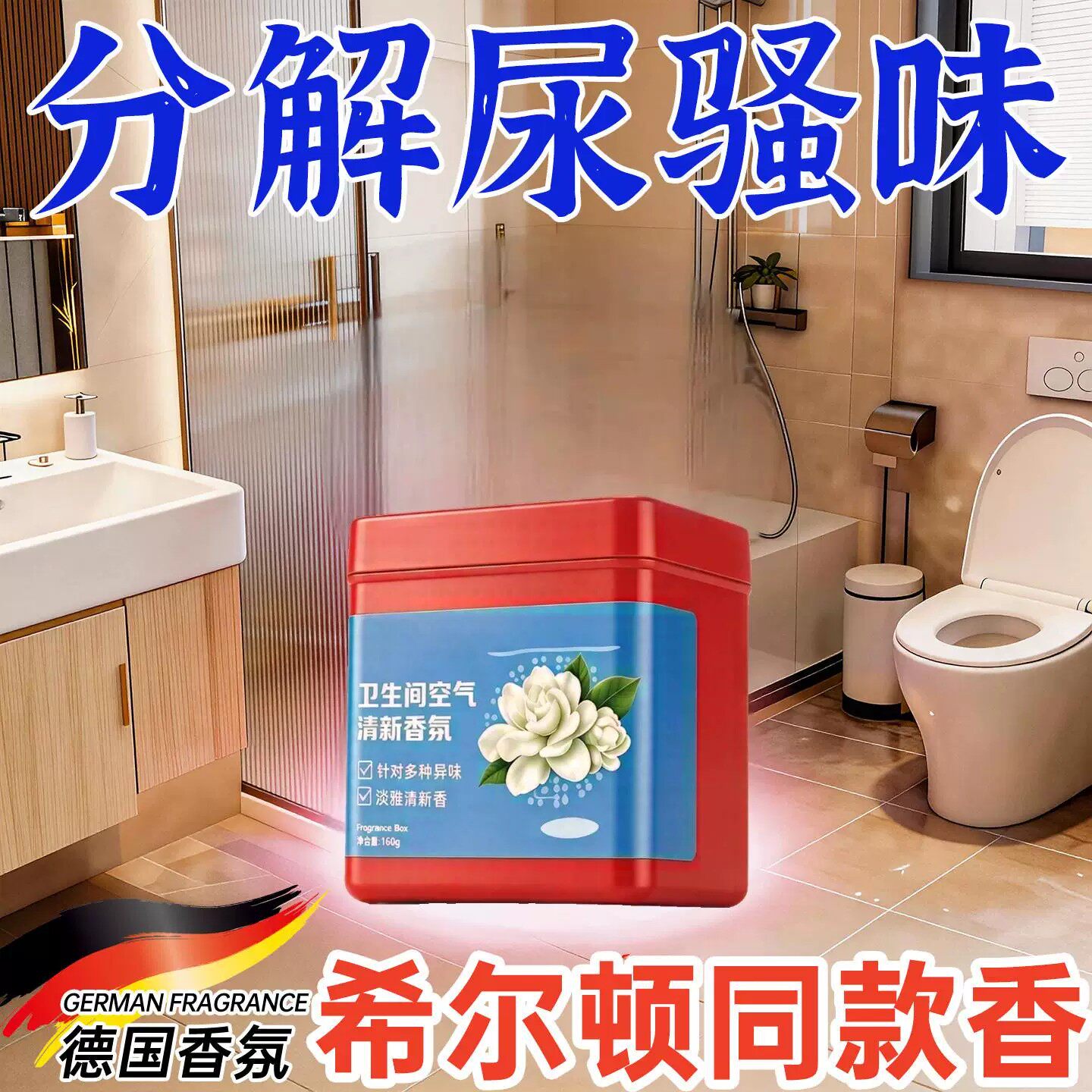 厕所除臭香薰空气清新剂去除异味神器固体香氛卫生间专用持久留香