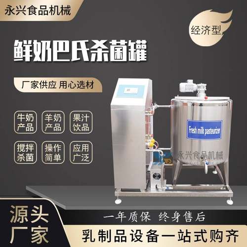 山东厂家供应鲜奶巴氏杀菌机不锈钢立式杀菌罐酸奶发酵罐设备