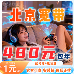 北京宽带办理安装家庭套餐包月包年长期短期光纤网络携号转网iptv