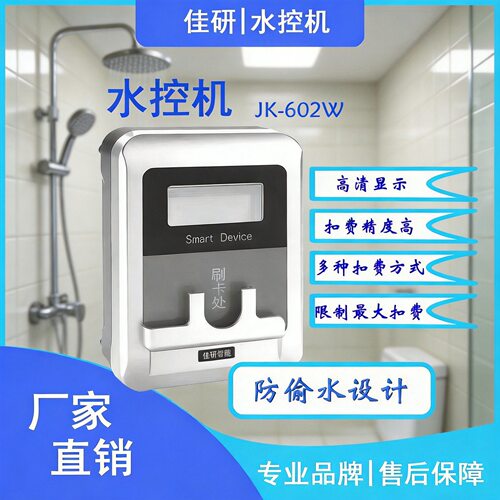 系统管理小区刷卡水表智能IC卡水控机分体淋浴取水热水节水控制器