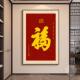挂字画客厅关玄装 新中式 福款 饰画入户正对门壁画2025新百福图YD86