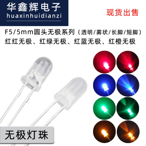 F5/5mm圆头LED无极灯珠长短脚发光二极管直插灯珠工厂