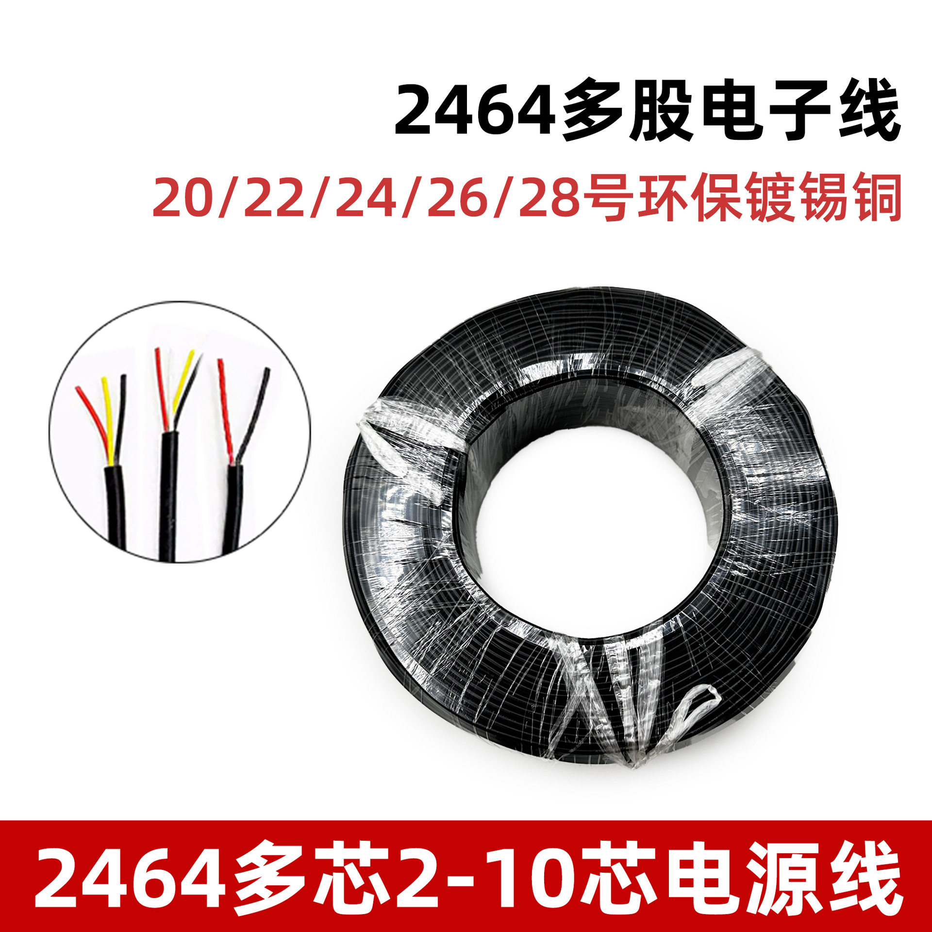 2464多芯电源线22242628AWG镀锡铜2-9芯电子线PVC护套线过粉线
