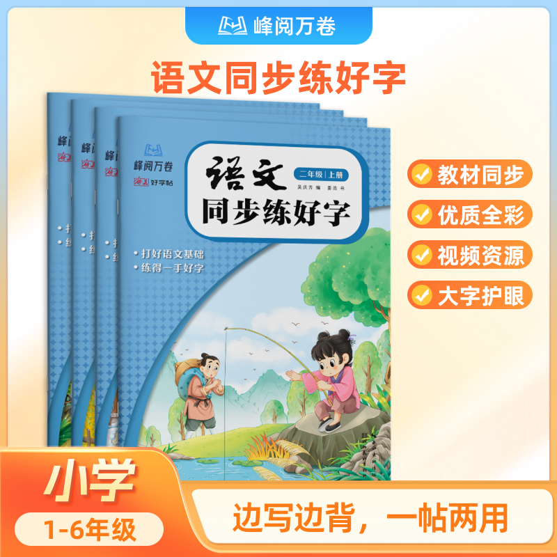 峰阅万卷 小学语文同步字帖 小学生专用练字字帖拼音笔画笔顺临摹写字每日一练寒假练字必备 书写习惯张雪峰团队推荐