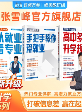 张雪峰官方旗舰店2026新版从就业看专业手把手教你稳就业多元升学峰阅万卷升学规划抖音同款选专业高考志愿填报指南规划开学季必备