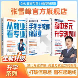 张雪峰官方旗舰店 2026新版从就业看专业稳就业多元升学强基综评报专科峰阅万卷升学规划系列 抖音同款选专业高考志愿填报指南规划