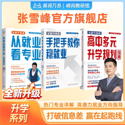 张雪峰官方旗舰店 2026新版从就业看专业稳就业多元升学强基综评报专科峰阅万卷升学规划系列 抖音同款选专业高考志愿填报指南规划