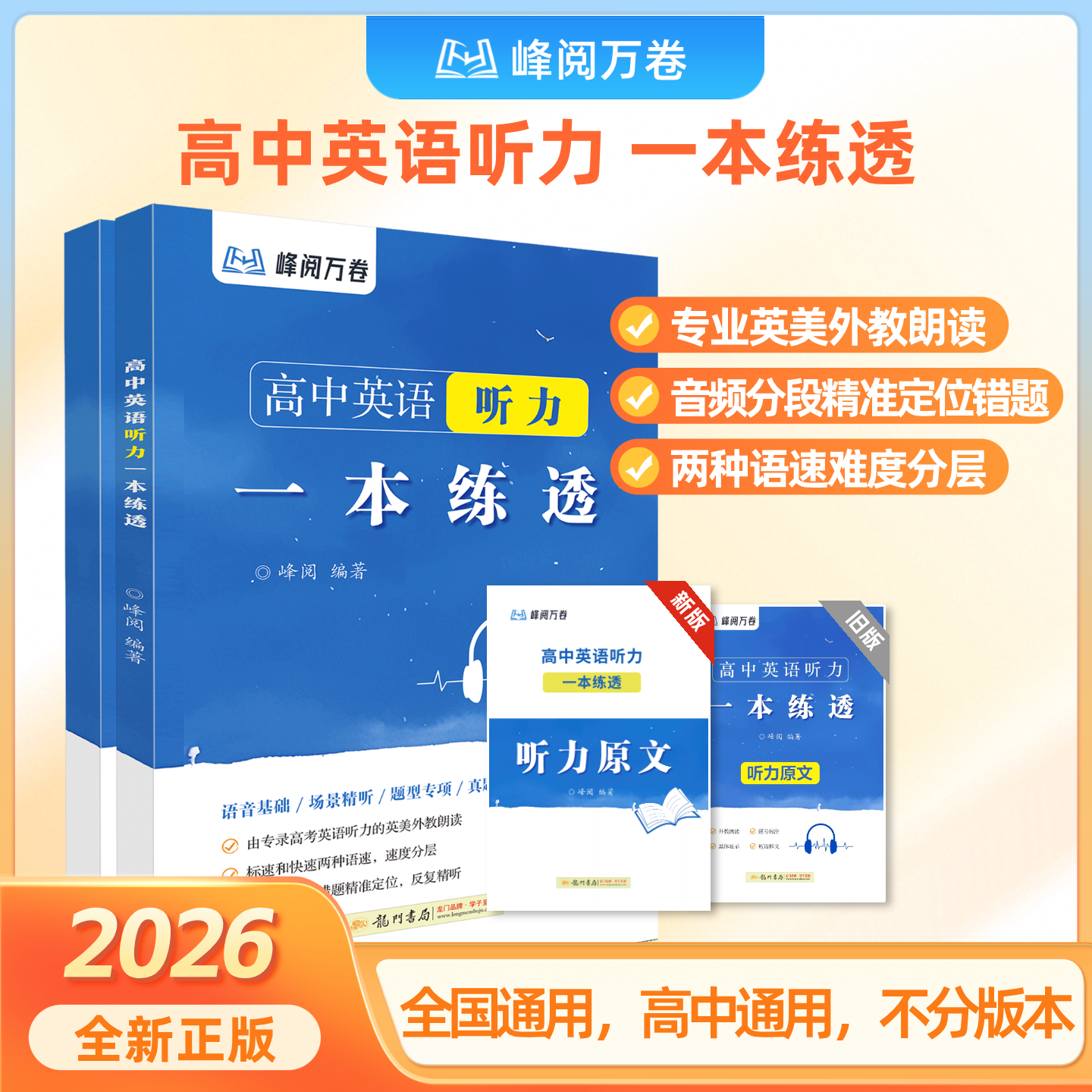 高中英语听力一本练透2025新正版听力训练英语教辅听力突破 峰阅万卷官方旗舰店张雪峰团队抖音同款书籍
