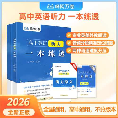高中英语听力一本练透2025新正版听力训练英语教辅听力突破 峰阅万卷官方旗舰店张雪峰团队抖音同款书籍