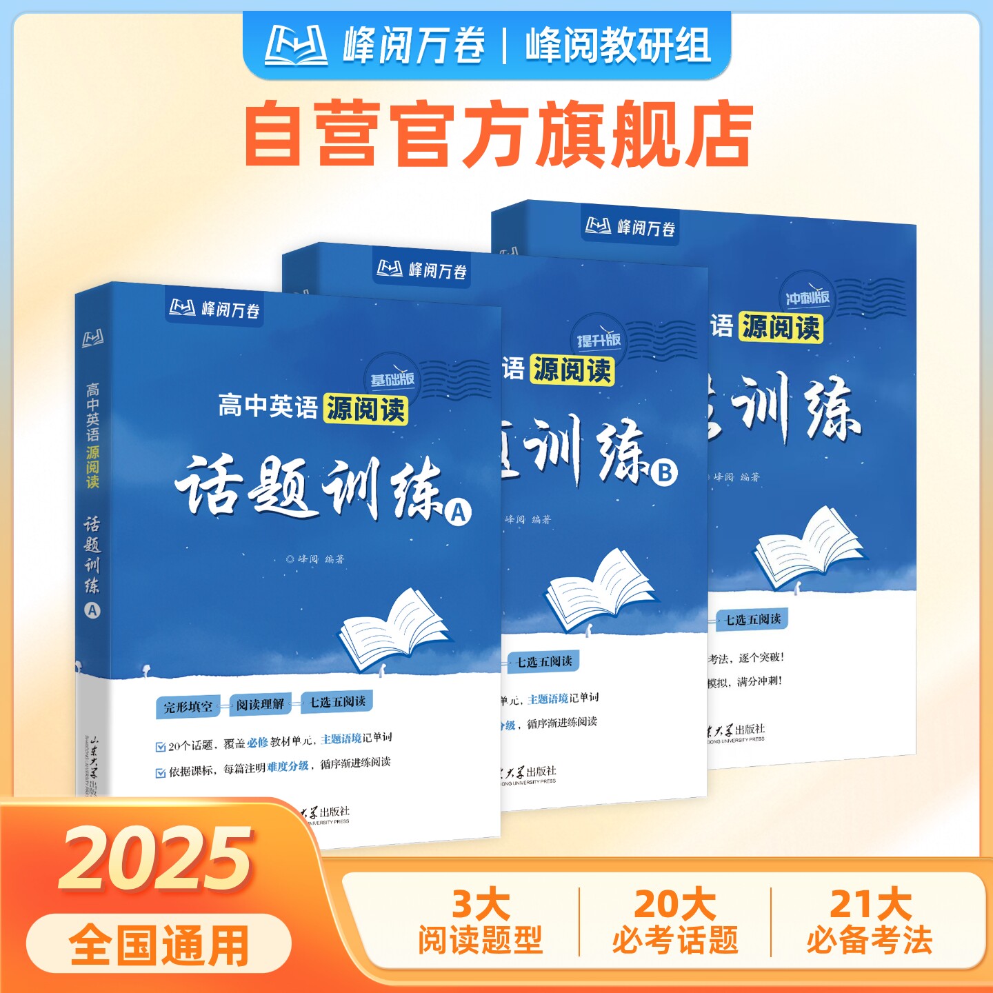 高中英语源阅读系列话题训练AB 考法训练全国通用3大阅读题型20大必考话题刷题必备 峰阅万卷官方旗舰店张雪峰团队