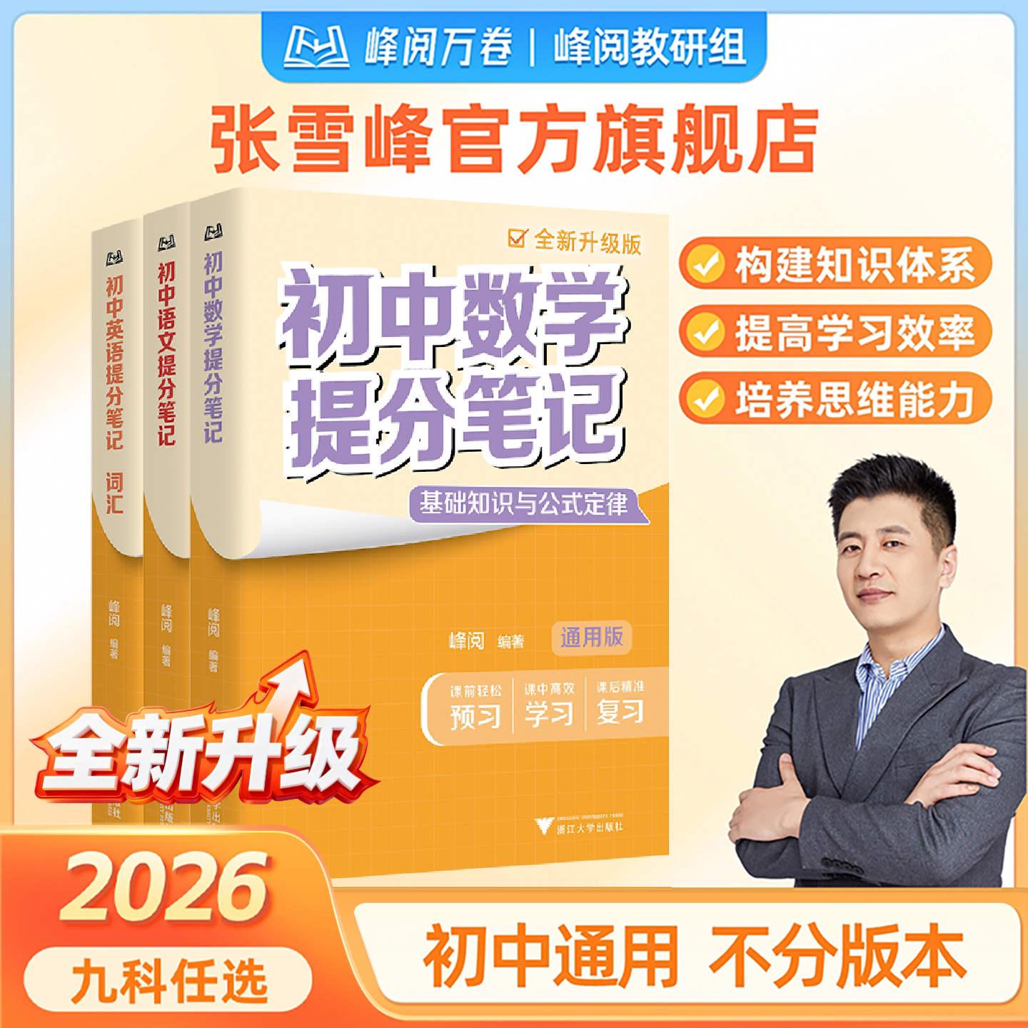 2026新版初中提分笔记中学教辅语数英物化生政史地初一二初三中考复习资料知识清单峰阅万卷抖音同款书籍开学预习必备张雪峰推荐