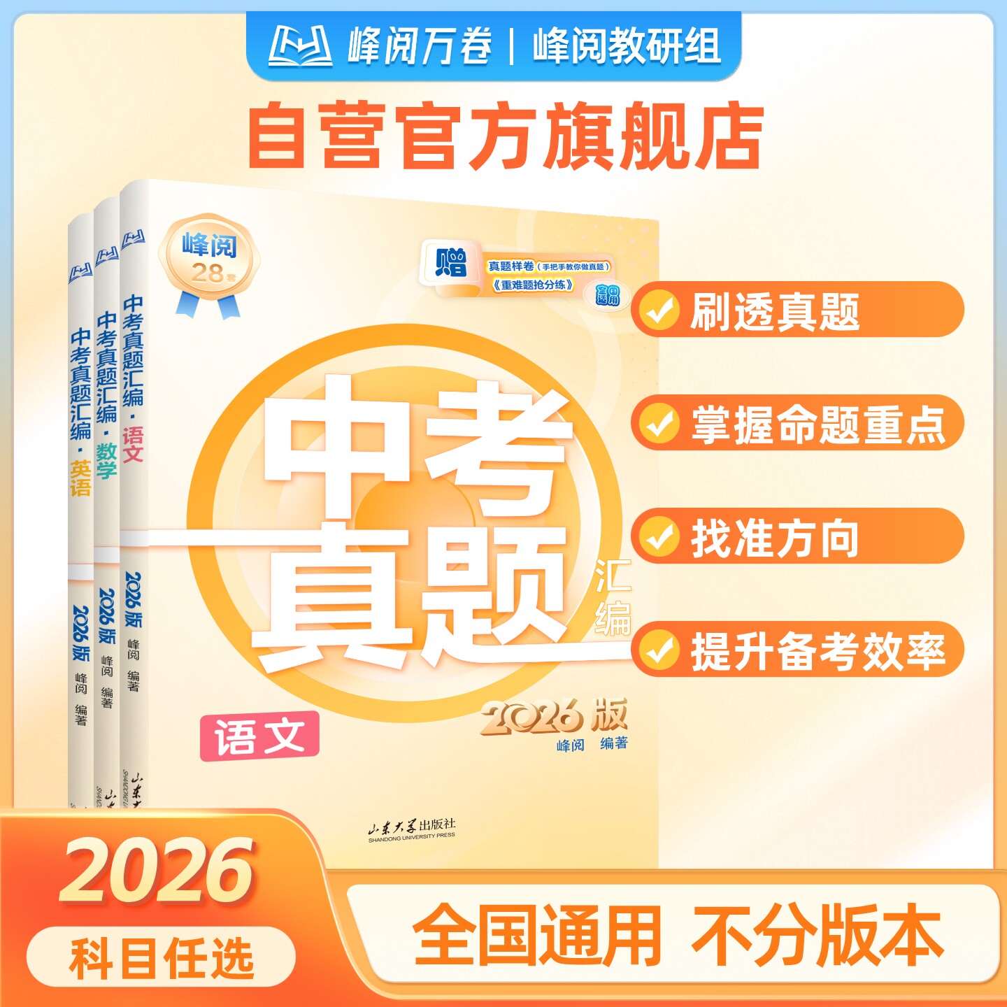张雪峰团队推荐 峰阅万卷官方旗舰店 2026新版中考真题汇编 初中语数英物化政史真题试卷全套初二三中考总复习资料必刷题 抖音同款