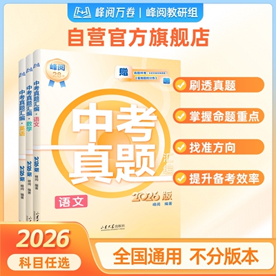 峰阅万卷官方2026版中考真题汇编