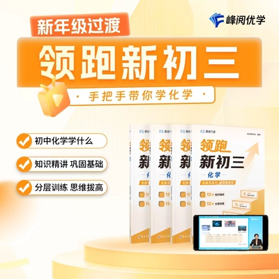 张雪峰官方旗舰店 领跑新初三视频课程系列提前抢跑初中知识精讲分层训练  峰阅预习+同步帮助孩子提前掌握底层逻辑初中学习技巧