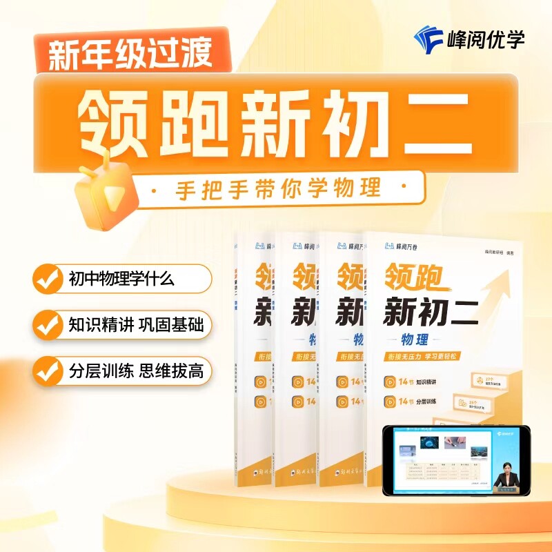 张雪峰官方旗舰店 峰阅 领跑新初二视频课程系列提前抢跑初中知识精讲分层训练  预习+同步帮助孩子提前掌握初中学习技巧底层逻辑