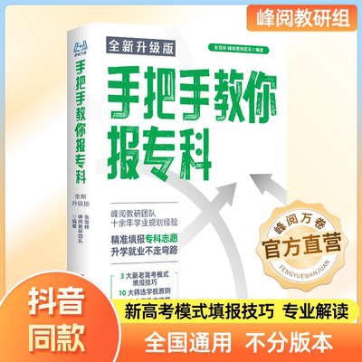 张雪峰团队推荐 手把手教你报专科 峰阅万卷官方旗舰店 抖音同款书籍