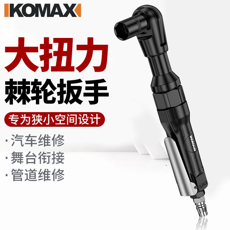 科麦斯大飞气动棘轮扳手坚固耐用手动气动汽修家S用大扭力气动扳