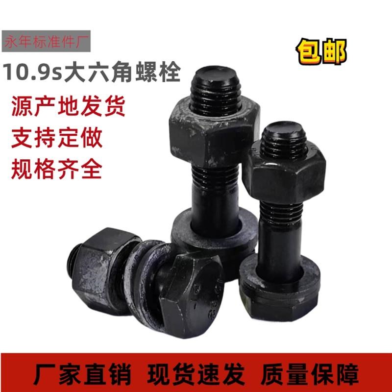 GB1228钢结构用高强度大六角螺栓1y0.9级大六角头螺丝M16M20M22M3