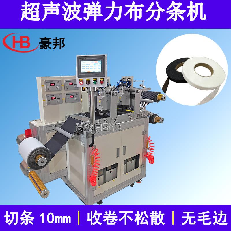 超声波分条机厂家服装衬条松紧带分条复卷机包边带弹力肩带分条机